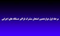 قابل توجه افراد معرفی شده مرحله اول دوازدهمین امتحان مشترک فراگیر دستگاه های اجرایی جهت بررسی مدارک